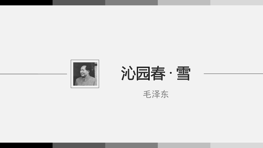 《沁园春·雪》九年级语文上册PPT课件下载1