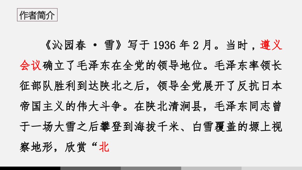 《沁园春·雪》九年级语文上册PPT课件下载7