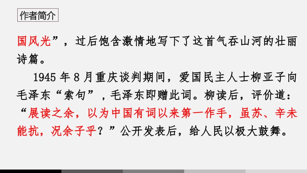 《沁园春·雪》九年级语文上册PPT课件下载8