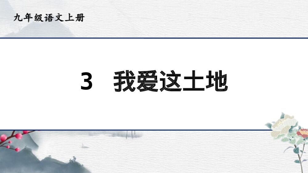 九年级语文上册《我爱这土地》PPT教学课件1