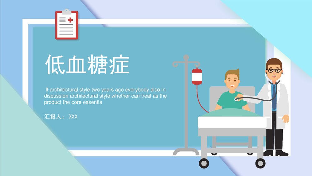 低血糖症PPT课件下载1