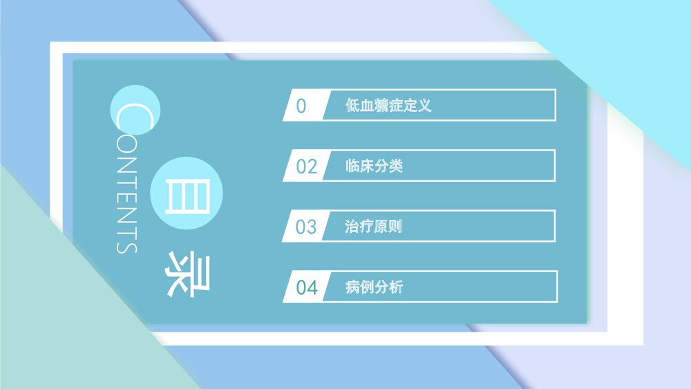 低血糖症PPT课件下载2