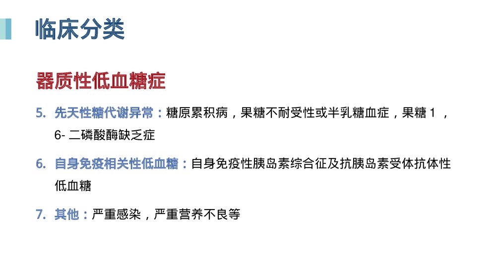 低血糖症PPT课件下载10