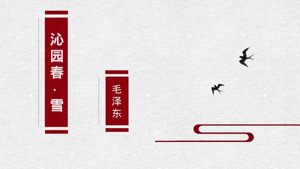 九年级语文上册《沁园春·雪》PPT课件1