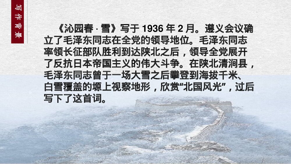 九年级语文上册《沁园春·雪》PPT课件5