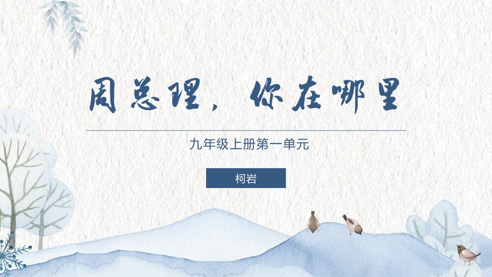 九年级上册第一单《周总理，你在哪里》PPT教学课件1