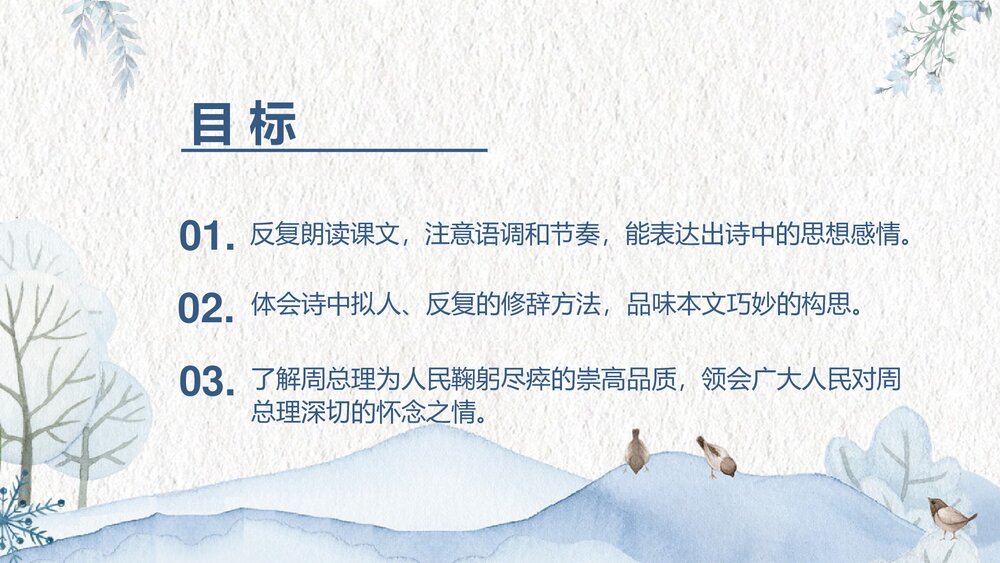 九年级上册第一单《周总理，你在哪里》PPT教学课件2