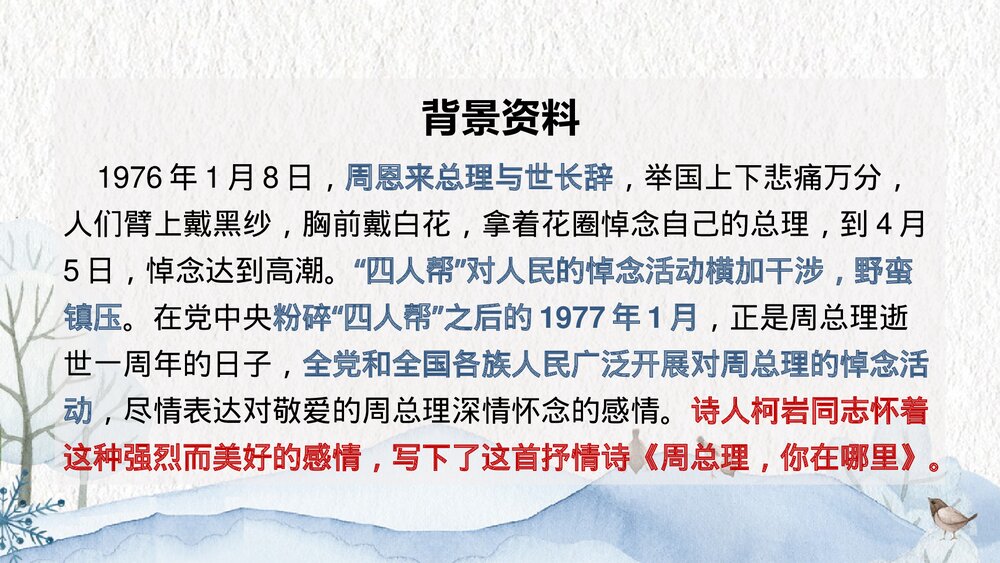 九年级上册第一单《周总理，你在哪里》PPT教学课件5