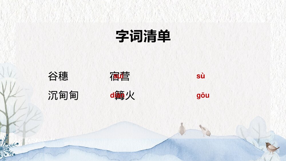 九年级上册第一单《周总理，你在哪里》PPT教学课件6