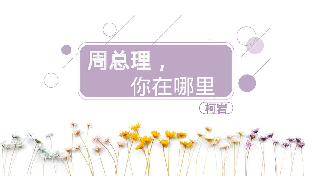 《周总理，你在哪里》九年级语文上册PPT教学课件1