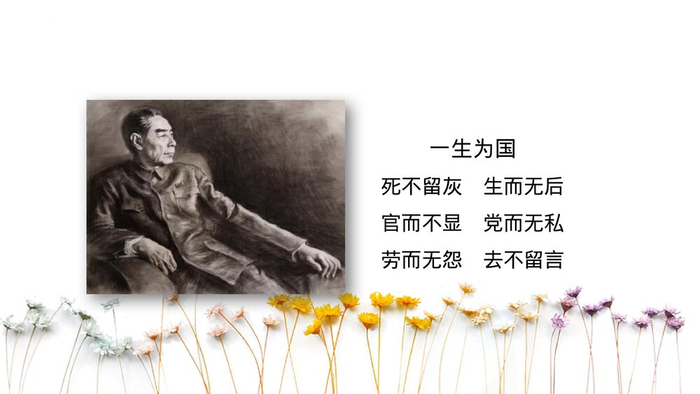 《周总理，你在哪里》九年级语文上册PPT教学课件3