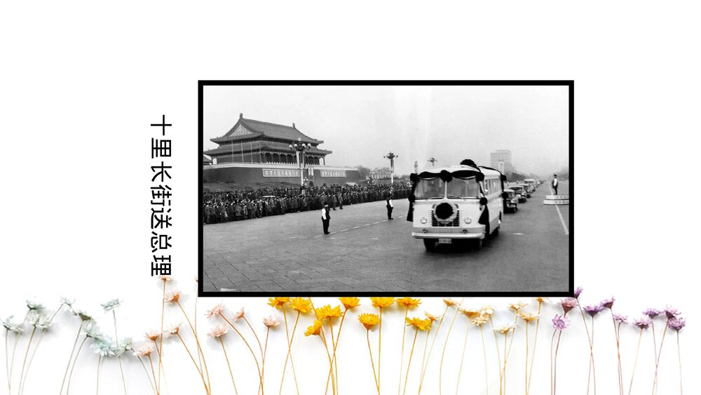 《周总理，你在哪里》九年级语文上册PPT教学课件4