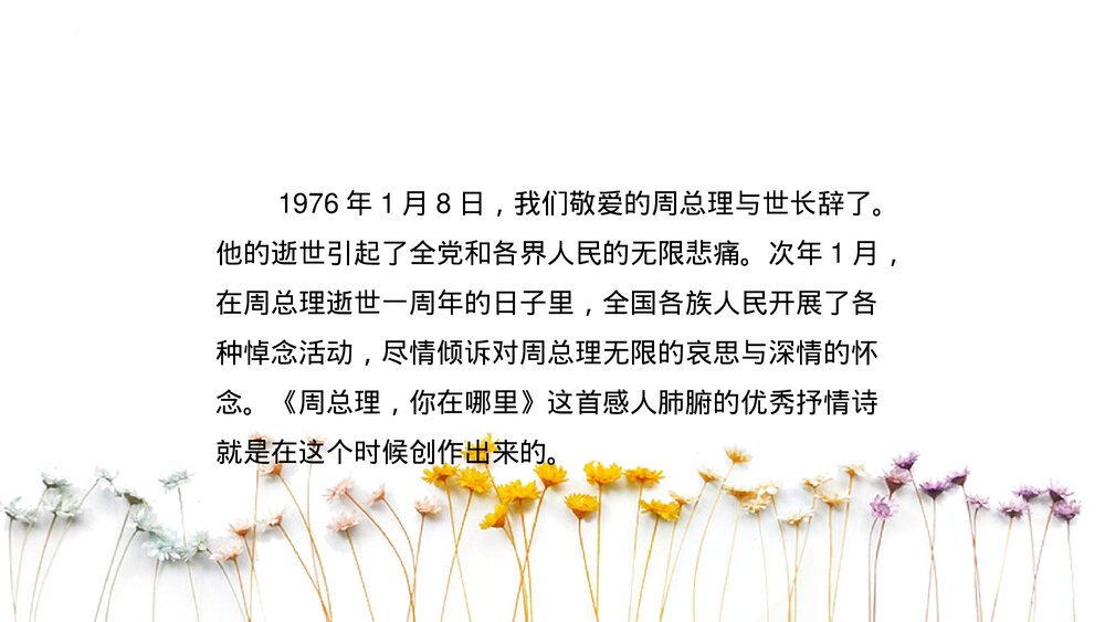 《周总理，你在哪里》九年级语文上册PPT教学课件7