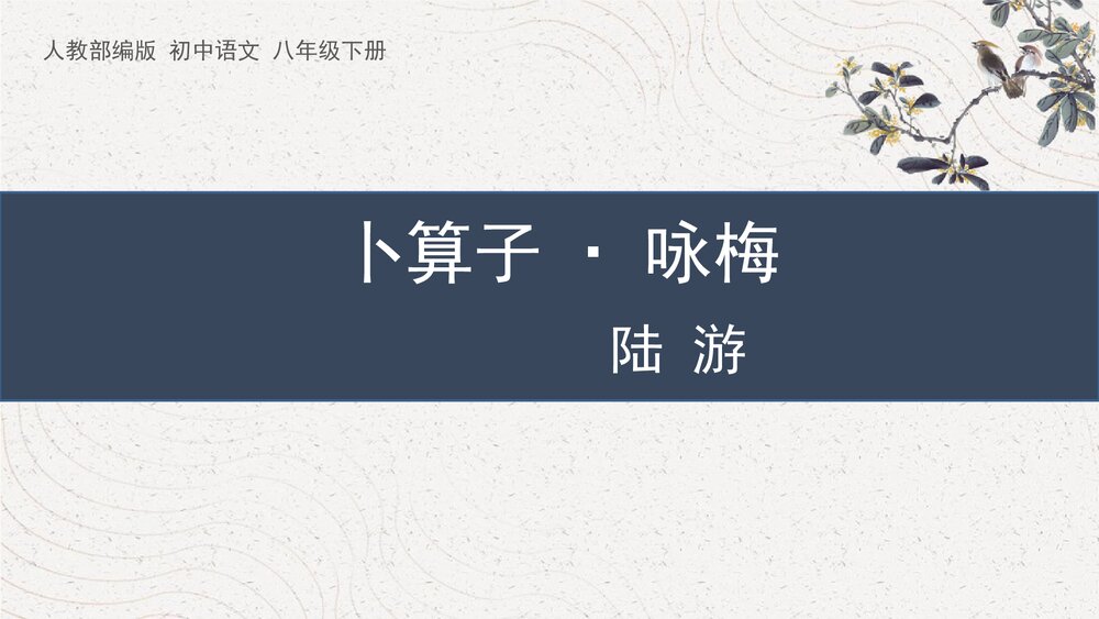 人教部编版初中语文八年级下册《卜算子·咏梅》课外古诗词诵读PPT课件下载1