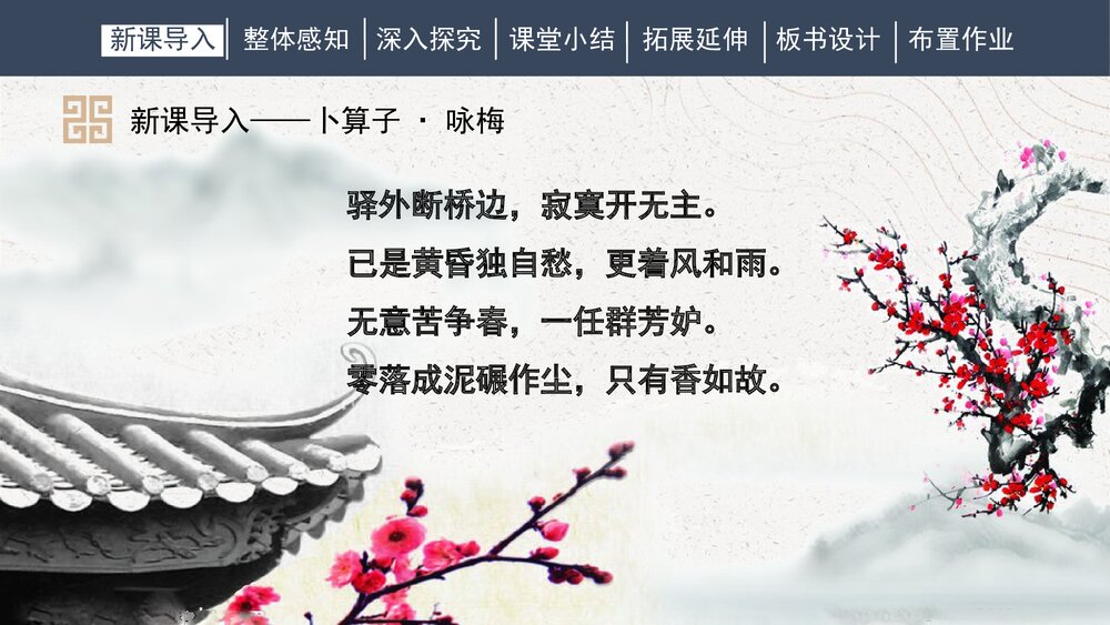 人教部编版初中语文八年级下册《卜算子·咏梅》课外古诗词诵读PPT课件下载3