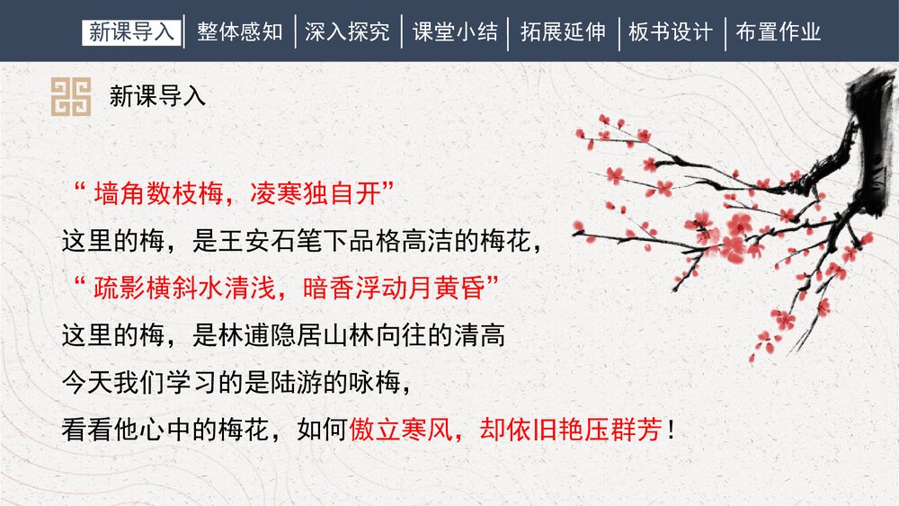 人教部编版初中语文八年级下册《卜算子·咏梅》课外古诗词诵读PPT课件下载4