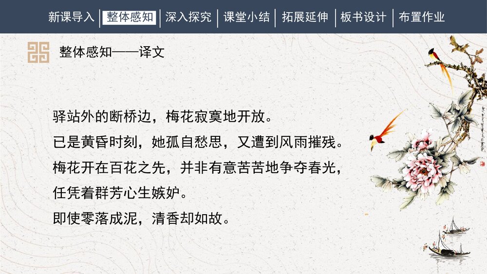 人教部编版初中语文八年级下册《卜算子·咏梅》课外古诗词诵读PPT课件下载8