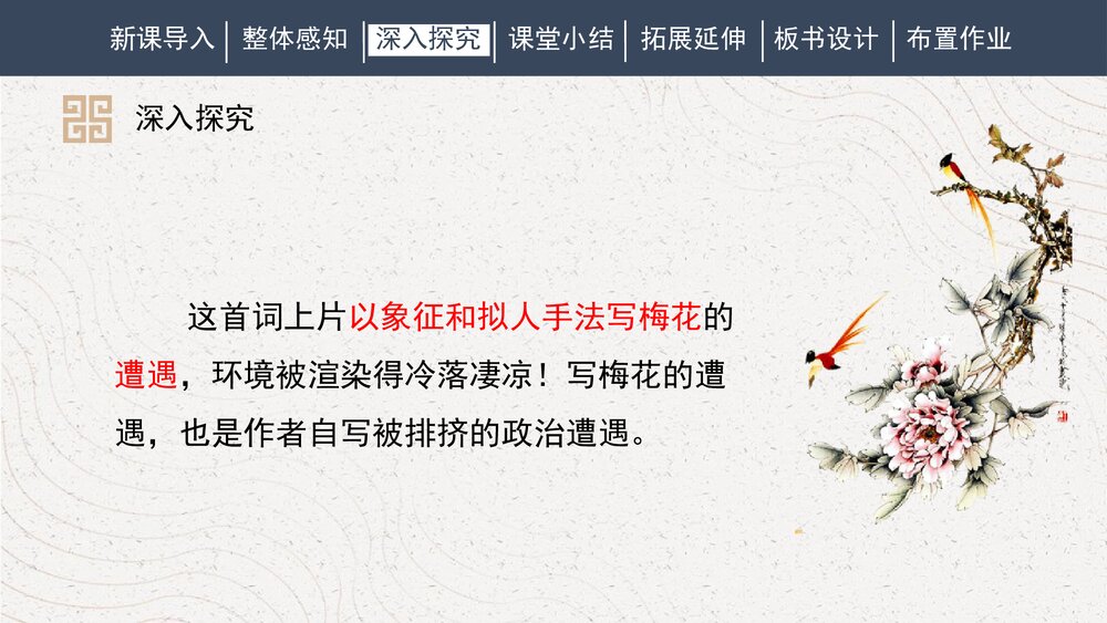 人教部编版初中语文八年级下册《卜算子·咏梅》课外古诗词诵读PPT课件下载10