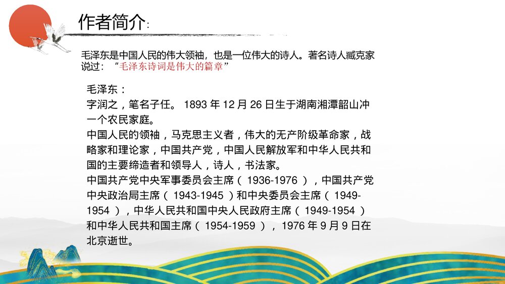 《沁园春·雪》九年级语文上册部编版PPT教学课件4