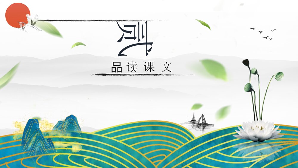 《沁园春·雪》九年级语文上册部编版PPT教学课件7