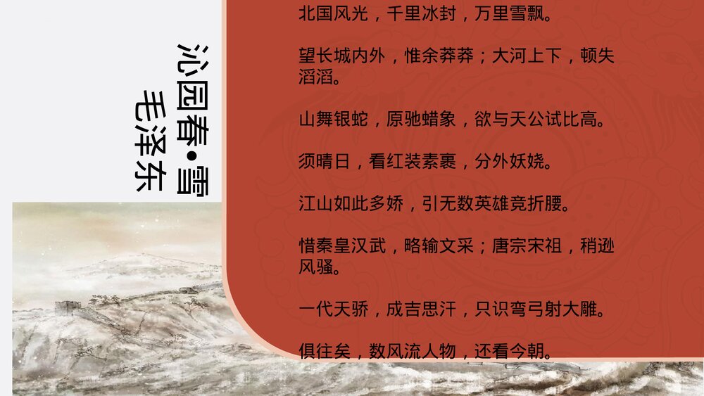 《沁园春·雪》九年级语文上册部编版PPT教学课件8