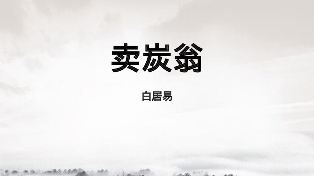 八年级语文下册《卖炭翁》PPT课件下载1