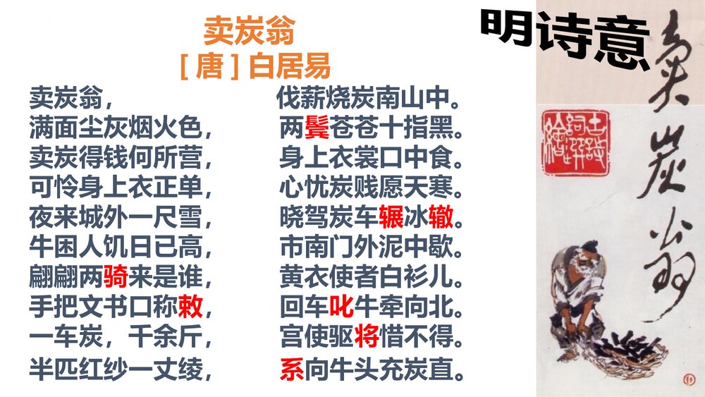 八年级语文下册《卖炭翁》PPT课件下载4