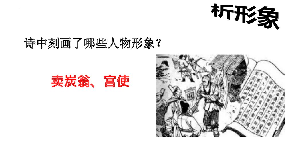 八年级语文下册《卖炭翁》PPT课件下载7