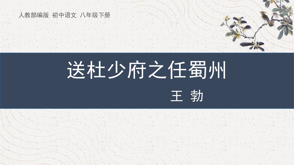 课外古诗词诵读《送杜少府之任蜀州》人教部编版初中语文八年级下册PPT课件1