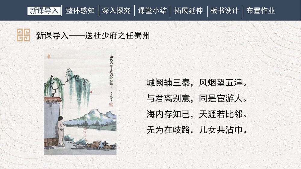 课外古诗词诵读《送杜少府之任蜀州》人教部编版初中语文八年级下册PPT课件3