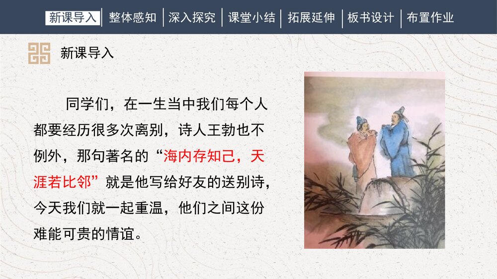 课外古诗词诵读《送杜少府之任蜀州》人教部编版初中语文八年级下册PPT课件4