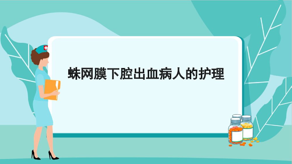 蛛网膜下腔出血病人的护理PPT课件下载1