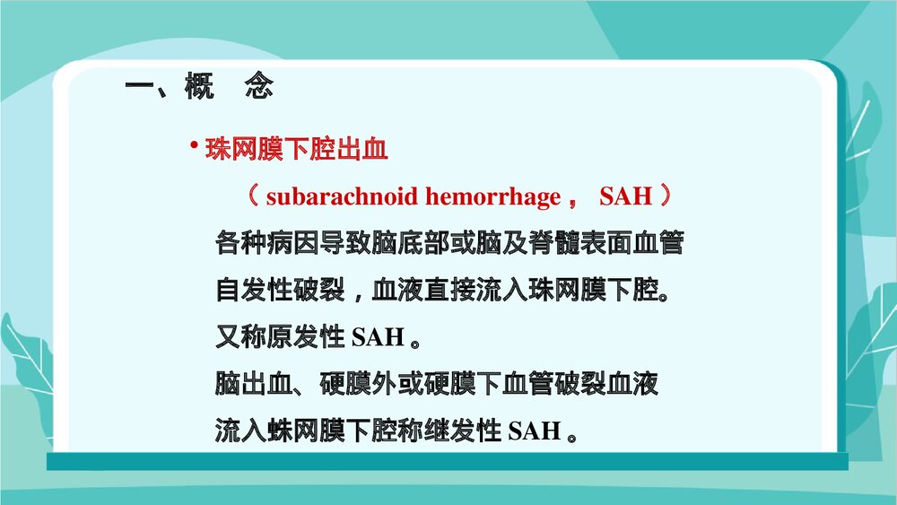 蛛网膜下腔出血病人的护理PPT课件下载2