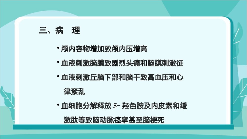 蛛网膜下腔出血病人的护理PPT课件下载5