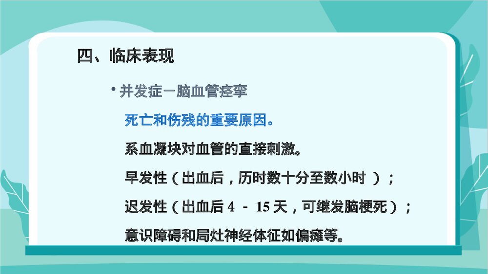 蛛网膜下腔出血病人的护理PPT课件下载8