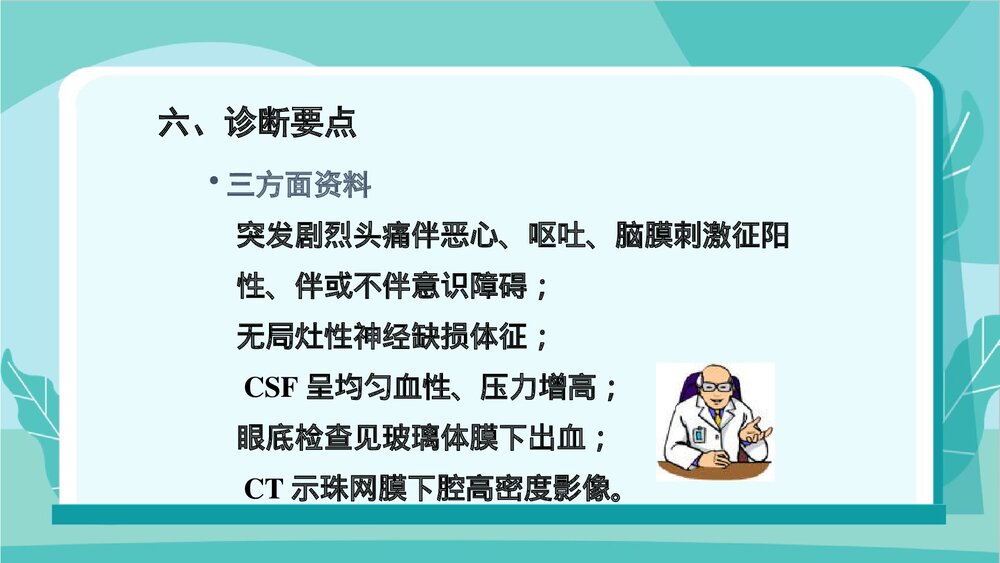 蛛网膜下腔出血病人的护理PPT课件下载10