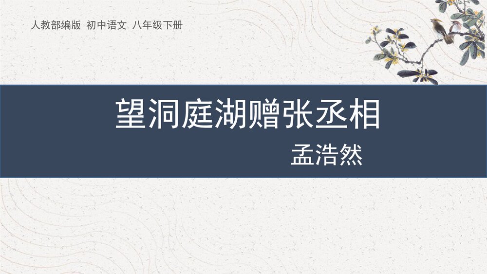 课外古诗词诵读《望洞庭湖赠张丞相》人教部编版初中语文八年级下册PPT课件1