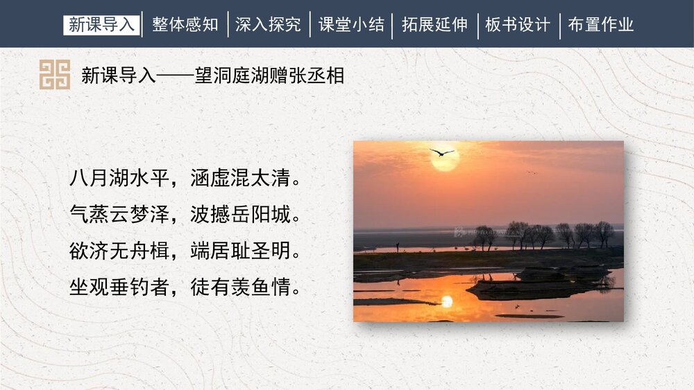 课外古诗词诵读《望洞庭湖赠张丞相》人教部编版初中语文八年级下册PPT课件3