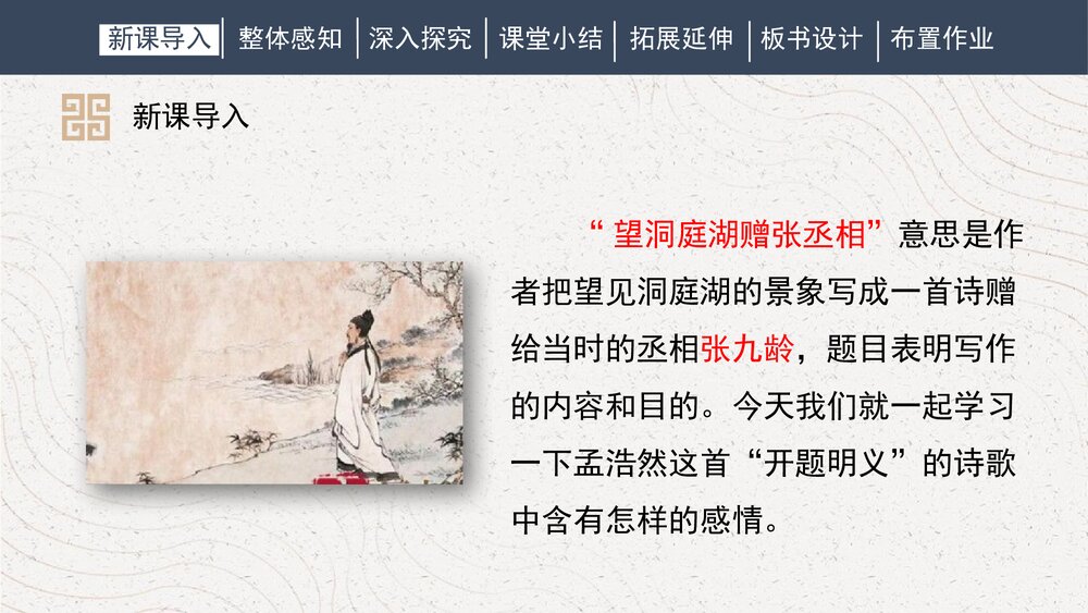 课外古诗词诵读《望洞庭湖赠张丞相》人教部编版初中语文八年级下册PPT课件4