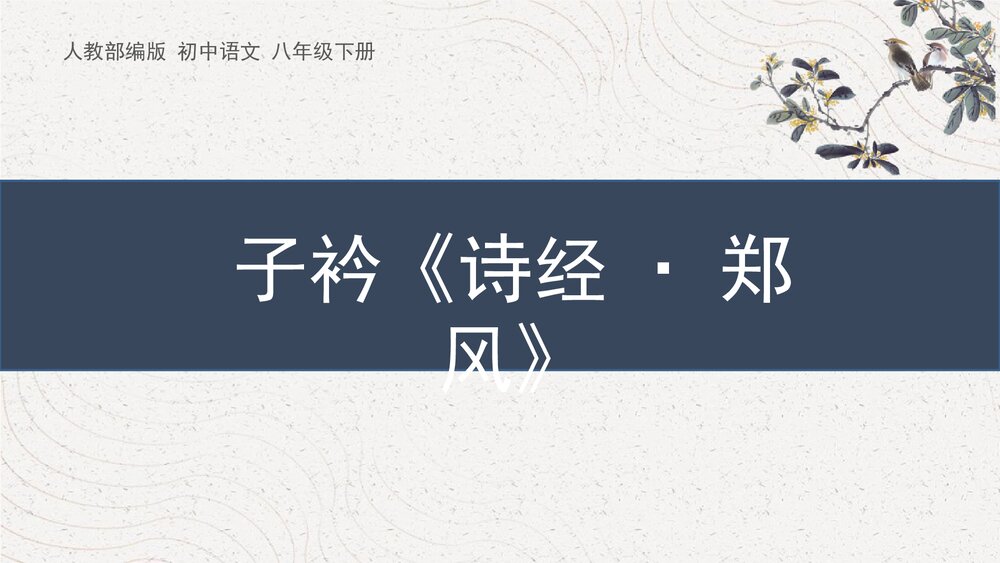 课外古诗词诵读《子衿》人教部编版初中语文八年级下册PPT课件1