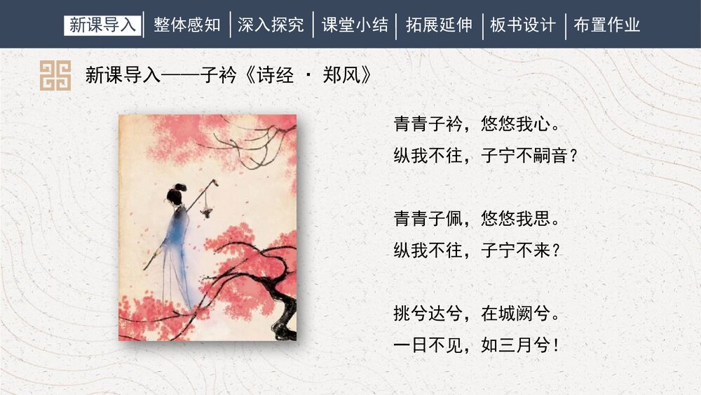 课外古诗词诵读《子衿》人教部编版初中语文八年级下册PPT课件3