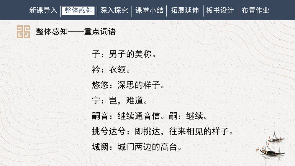 课外古诗词诵读《子衿》人教部编版初中语文八年级下册PPT课件8