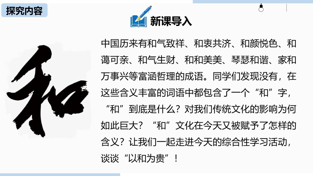 统编版八年级语文下册《综合性学习 以和为贵》PPT教学课件4
