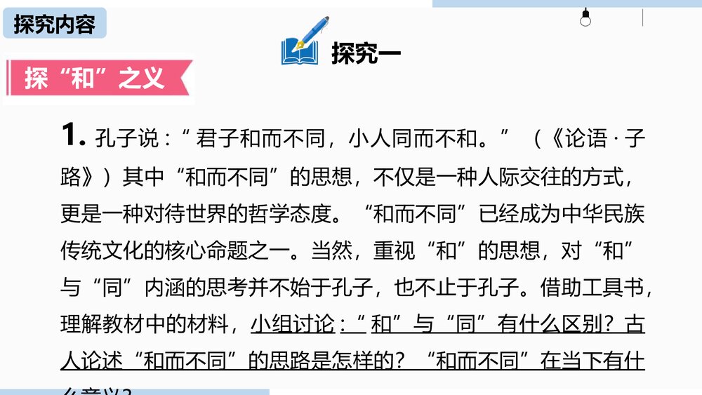 统编版八年级语文下册《综合性学习 以和为贵》PPT教学课件5