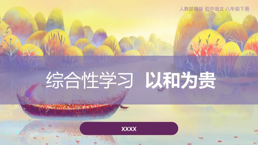 人教部编版初中语文八年级下册《以和为贵》PPT教学课件1