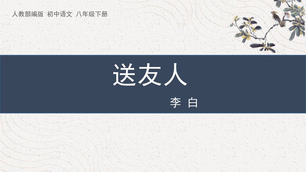 人教部编版初中语文八年级下册《送友人》PPT课件1