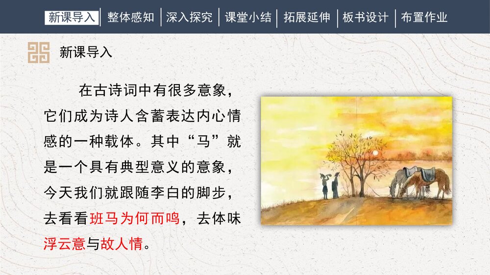 人教部编版初中语文八年级下册《送友人》PPT课件4