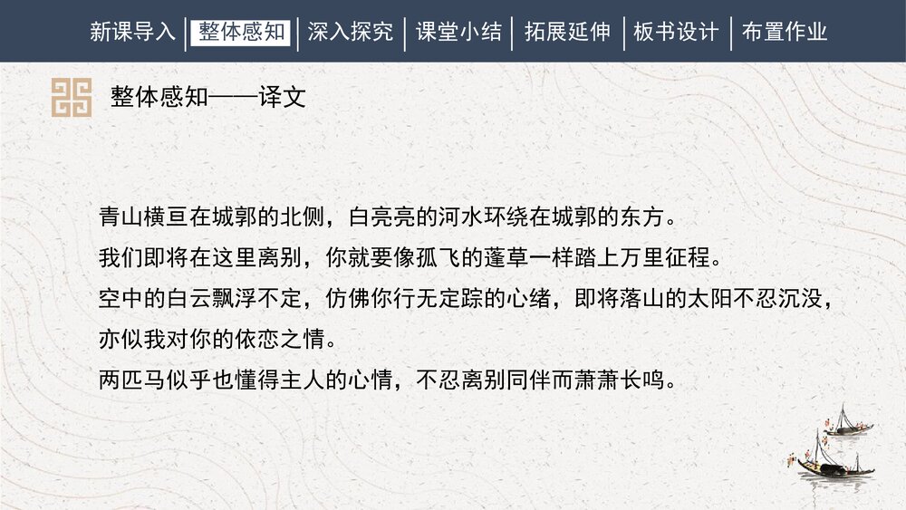 人教部编版初中语文八年级下册《送友人》PPT课件7