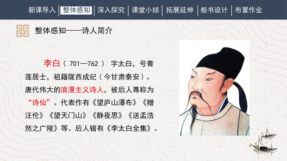 人教部编版初中语文八年级下册《送友人》PPT课件8