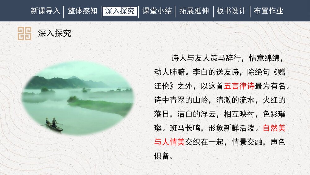 人教部编版初中语文八年级下册《送友人》PPT课件10